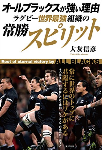 Amazon Co Jp オールブラックスが強い理由 ラグビー世界最強組織の常勝スピリット Ebook 大友信彦 Kindleストア