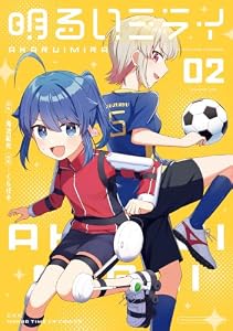 明るいミライ　２巻 (まんがタイムＫＲコミックス)