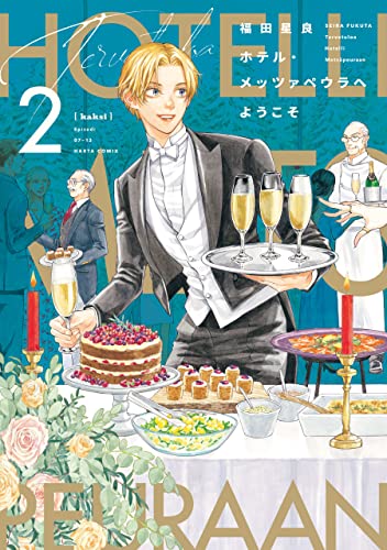 ホテル・メッツァペウラへようこそ 2巻 (HARTA COMIX)