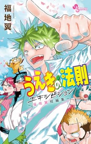 うえきの法則 11巻　サイン　福地翼 うえきの法則 11巻 サイン 福地翼 うえきの法則 11 (11) (少年