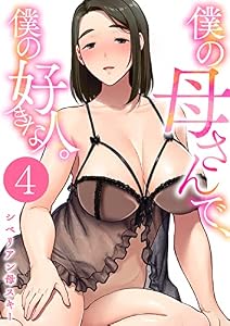 僕の母さんで、僕の好きな人。　4巻 (アララブMAX)