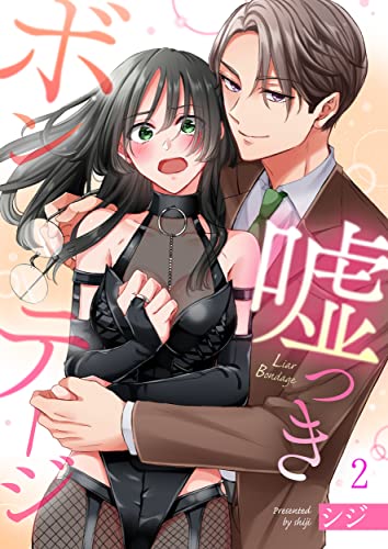 嘘つきボンテージ(2) (MEQLME)