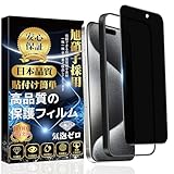 対応 iphone15ProMax ガラスフィルム 覗き見防止 全面保護【ガイド枠付·1枚入り】 旭硝子素材製 硬度9H 貼り付け簡単 自動吸着 気泡防止 指紋防止 飛散防止 スクラッチ防止 撥水撥油 アイフォン15プロマックス 用 強化ガラス