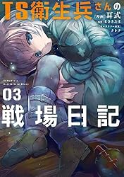 Amazon.co.jp: TS衛生兵さんの戦場日記 1 (電撃コミックスNEXT) eBook