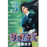 ジェノムズ（３） (アフタヌーンコミックス)