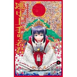 Amazon.co.jp: 逃げ上手の若君 1~20巻セット : 本