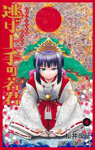 逃げ上手の若君 4 (ジャンプコミックス)
