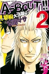 Amazon.co.jp: A－BOUT！！ ～朝桐大活躍編～（1） (週刊少年
