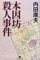 Hon'inbo satsujin jiken 4344408454 Book Cover