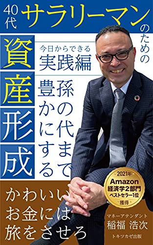 21年経済学２部門ベストセラー１位獲得 ４０代サラリーマンのための 孫の代まで豊かにする資産形成 今日からできる実践編 かわいいいお金には旅をさせろ 稲福浩次 経済史 Kindleストア Amazon