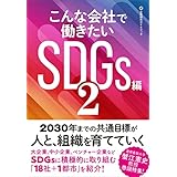こんな会社で働きたいSDGs編2