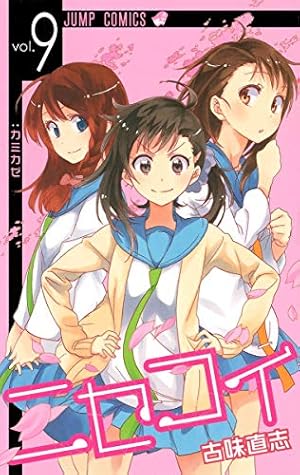 ニセコイ 11 (ジャンプコミックス) | 古味 直志 |本 | 通販 | Amazon