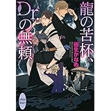 龍の苦杯、Ｄｒ．の無頼　電子書籍オリジナルショートストーリー付き　龍＆Ｄｒ．(24) (講談社X文庫)