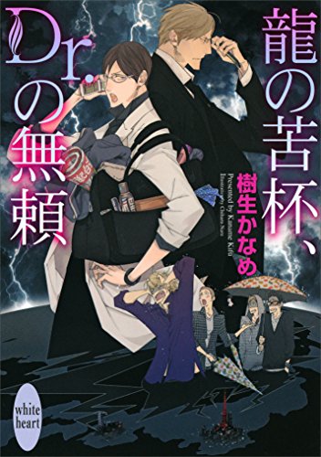 龍の苦杯、Ｄｒ．の無頼　電子書籍オリジナルショートストーリー付き　龍＆Ｄｒ．(24) (講談社X文庫)