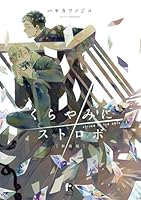 新装版　くらやみにストロボ