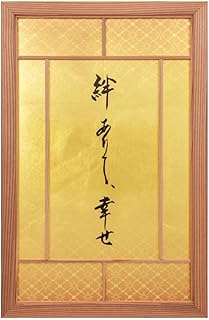 箔装飾材 デザイン格子 (書(絆ありて幸せ))