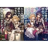 ヒトの時代は終わったけれど、それでもお腹は減りますか? 1-2巻 新品セット