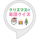 クリスマスの英語クイズ