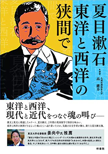 夏目漱石 東洋と西洋の狭間で
