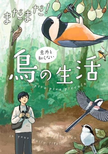意外と知らない鳥の生活　コミック　新品　全2冊セット (KADOKAWA)のサムネイル