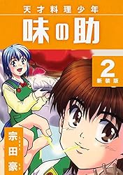 【中古】 天才料理少年味の助 ５/講談社/宗田豪 天才料理少年味の助 5 (少年マガジンコミックス) | 宗田 豪 |本