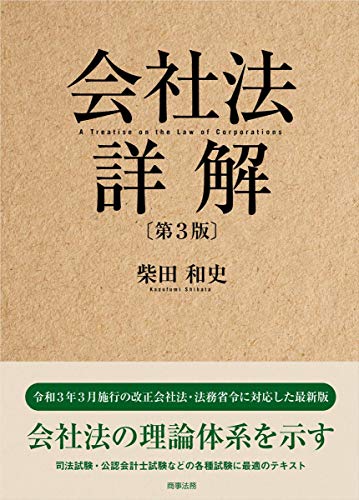 会社法詳解〔第3版〕 会社法詳解〔第3版〕