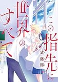 この指先に世界のすべて(話売り)　#2