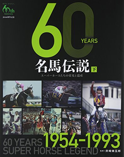 キンドル 無料電子書籍 60YEARS 名馬伝説〈下〉スーパーホースたちの栄光と遺産 1954‐1993 バイ