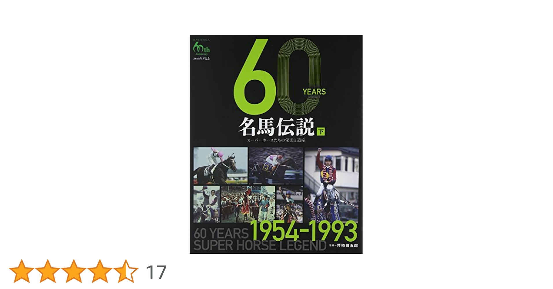 60 Years 名馬伝説 上・下セット 60 YEARS 名馬伝説 上下巻 2冊セット⭐︎ - メルカリ