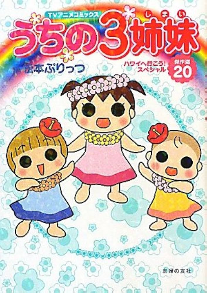 うちの3姉妹 傑作選　1〜20巻　全巻　松本ぷりっつ　TVアニメコミックス TVアニメコミックス うちの3姉妹 傑作選20―ハワイへ行こう