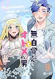 無自覚ちゃんとオトメな男【連載版】 9