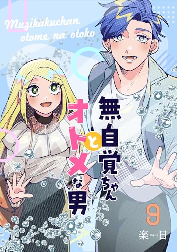 無自覚ちゃんとオトメな男【連載版】 9