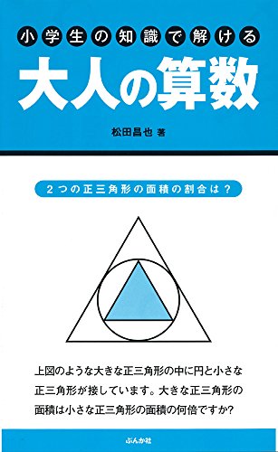無料電子書籍アプリ 小学生の知識で解ける大人の算数 バイ
