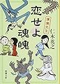 恋せよ魂魄　僕僕先生 (新潮文庫)