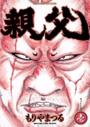 Amazon.co.jp: もりやまつる短編集 武勇伝 (ビッグコミックス) eBook