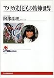 110円「アメリカ先住民の精神世界 (NHKブックス)」