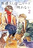 黒根さんはニャーと鳴かない（２） (モーニング・ツーＷｅｂ)