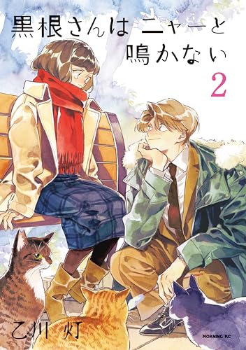 黒根さんはニャーと鳴かない(2) (モーニング・ツーWeb)