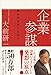 [新装版] 企業参謀 戦略的思考とは何か