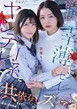 ヤンデレJ系と幸薄センセイ 闇落ちマ×コを互いに舐め合う共依存レズビアン 皆瀬あかり,美咲かんな ビビアン [DVD]