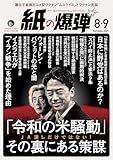 紙の爆弾 2025年 8・9月号 [雑誌]