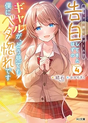 陰キャの僕に罰ゲームで告白してきたはずのギャルが、どう見ても