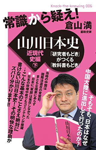 キンドル 無料電子書籍 常識から疑え! 山川日本史 近現代史編 下 「研究者もどき」がつくる「教 バイ