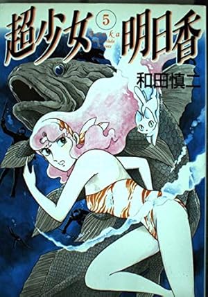 Amazon.co.jp: ピグマリオ 12 (MFコミックス) : 和田 慎二: 本