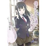 僕が七不思議になったわけ (メディアワークス文庫)