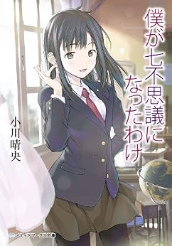 [小川 晴央]の僕が七不思議になったわけ (メディアワークス文庫)