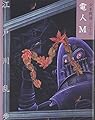 電人M (少年探偵・江戸川乱歩 文庫版 第 23巻)