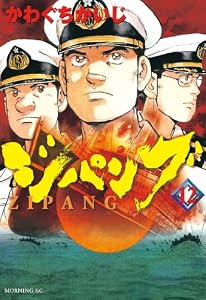 ジパング（１２） (モーニングコミックス)
