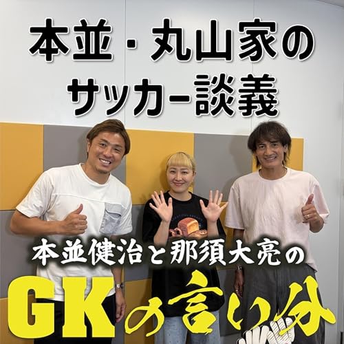 #11 「丸山が森保監督にお願いしたいこと」【本並健治と那須大亮のGKの言い分20260602】
