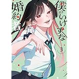 僕のいけずな婚約者 3 (ブシロードコミックス)